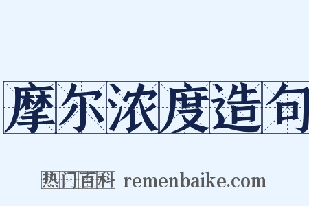 摩尔浓度造句是什么意思的图片